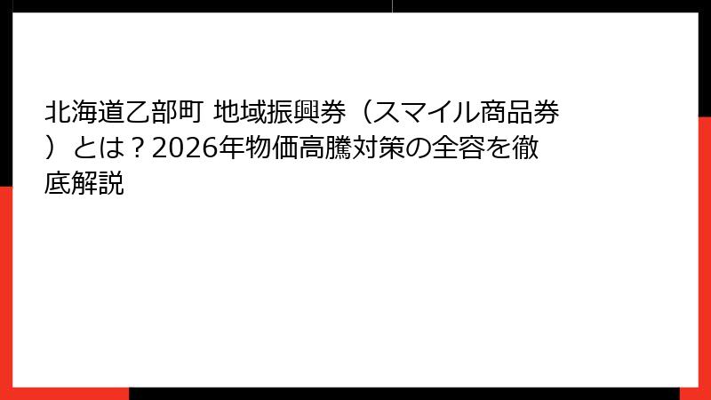 北海道乙部町 地域振興券（スマイル商品券）とは？2026年物価高騰対策の全容を徹底解説