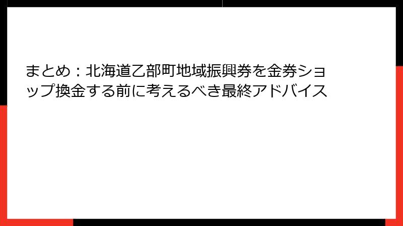 まとめ：北海道乙部町地域振興券を金券ショップ換金する前に考えるべき最終アドバイス
