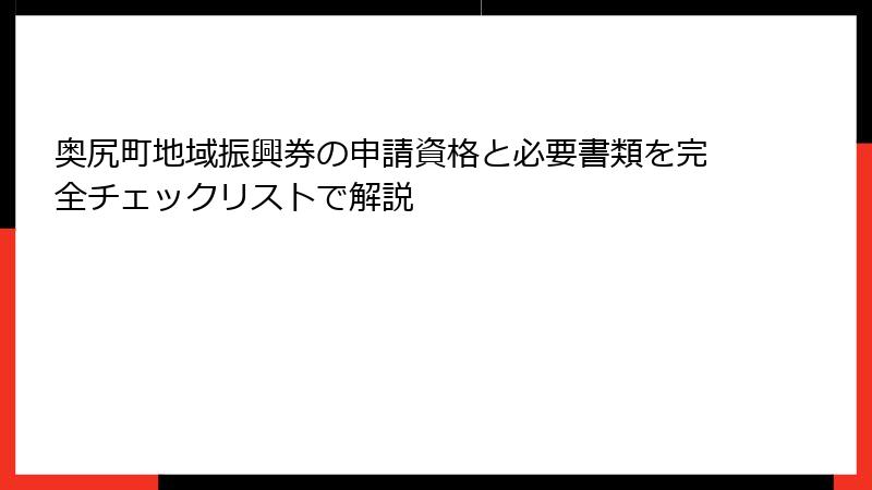 奥尻町地域振興券の申請資格と必要書類を完全チェックリストで解説