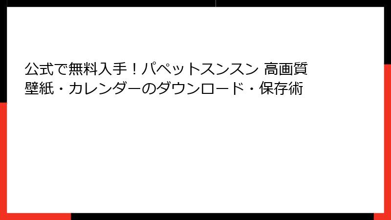 公式で無料入手!パペットスンスン 高画質壁紙・カレンダーのダウンロード・保存術