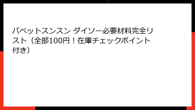 パペットスンスン ダイソー必要材料完全リスト(全部100円!在庫チェックポイント付き)