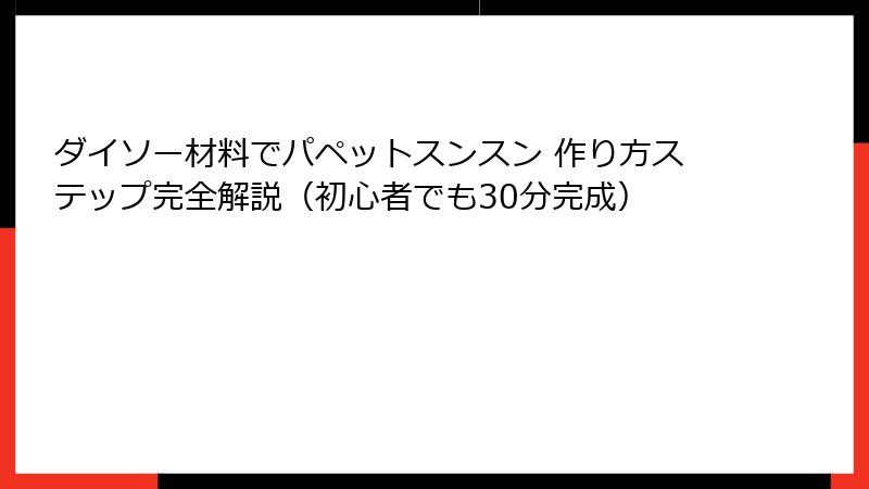 ダイソー材料でパペットスンスン 作り方ステップ完全解説(初心者でも30分完成)