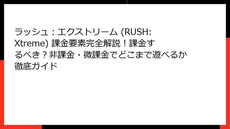 ラッシュ：エクストリーム (RUSH: Xtreme) 課金要素完全解説！課金するべき？非課金・微課金でどこまで遊べるか徹底ガイド