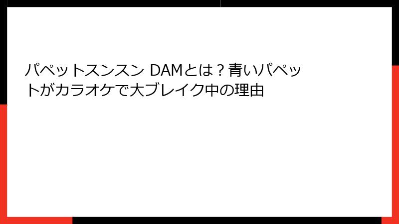 パペットスンスン DAMとは？青いパペットがカラオケで大ブレイク中の理由