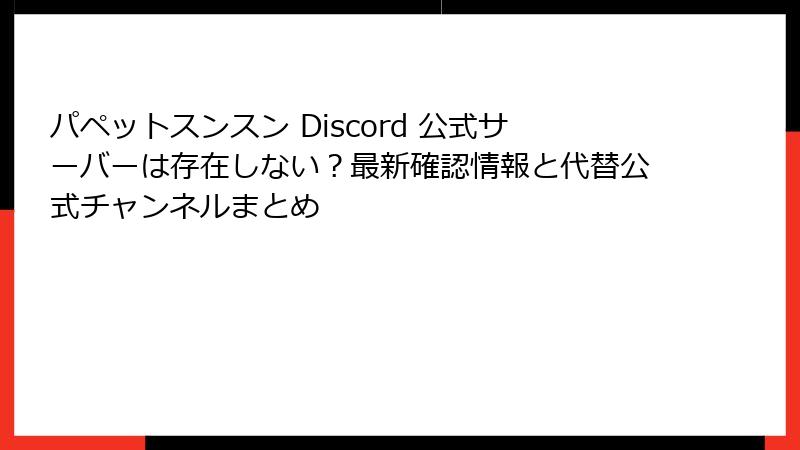 パペットスンスン Discord 公式サーバーは存在しない？最新確認情報と代替公式チャンネルまとめ