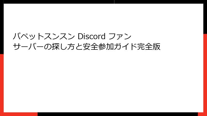 パペットスンスン Discord ファンサーバーの探し方と安全参加ガイド完全版