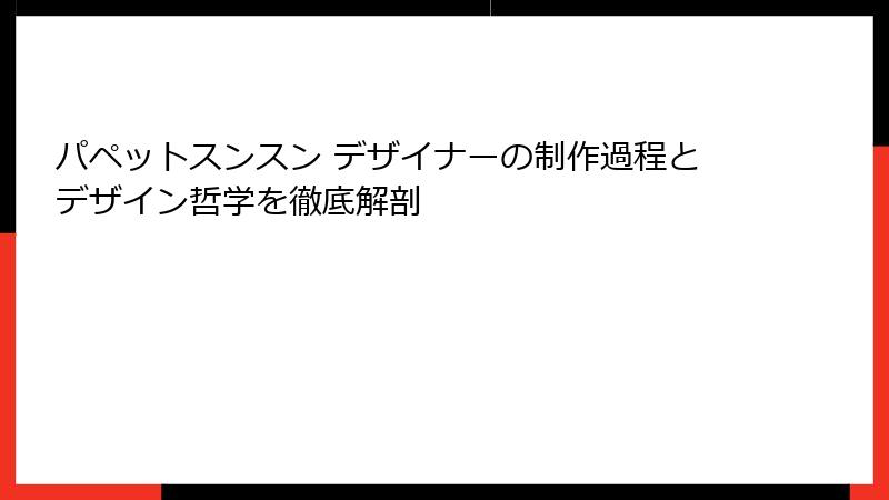 パペットスンスン デザイナーの制作過程とデザイン哲学を徹底解剖