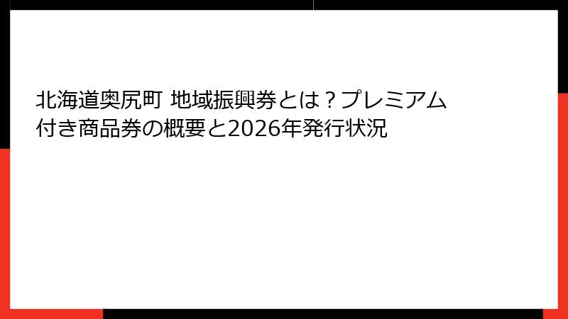 北海道奥尻町 地域振興券とは?プレミアム付き商品券の概要と2026年発行状況