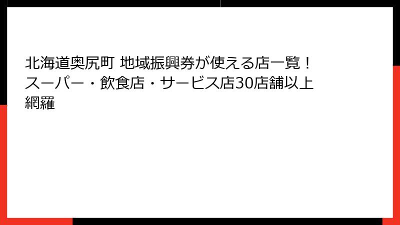 北海道奥尻町 地域振興券が使える店一覧!スーパー・飲食店・サービス店30店舗以上網羅
