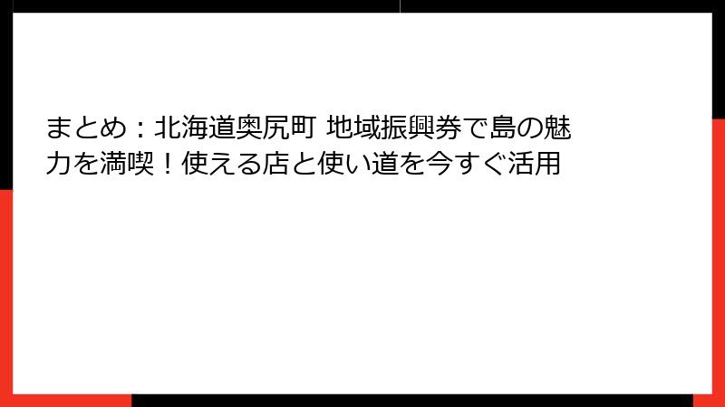 まとめ:北海道奥尻町 地域振興券で島の魅力を満喫!使える店と使い道を今すぐ活用