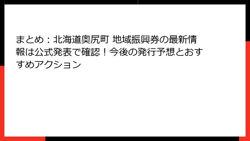 まとめ:北海道奥尻町 地域振興券の最新情報は公式発表で確認!今後の発行予想とおすすめアクション