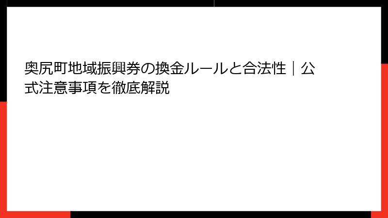 奥尻町地域振興券の換金ルールと合法性｜公式注意事項を徹底解説