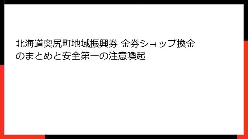 北海道奥尻町地域振興券 金券ショップ換金のまとめと安全第一の注意喚起