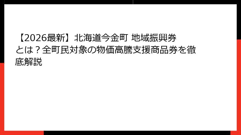 【2026最新】北海道今金町 地域振興券とは？全町民対象の物価高騰支援商品券を徹底解説