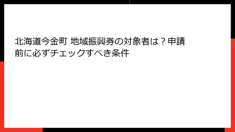 北海道今金町 地域振興券の対象者は？申請前に必ずチェックすべき条件