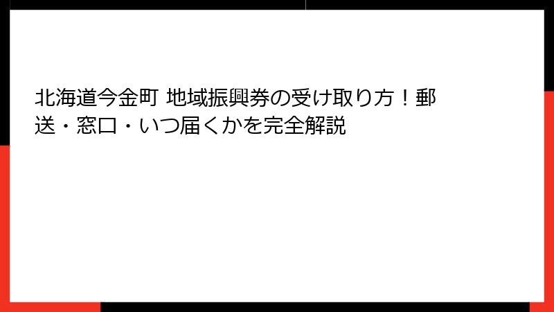 北海道今金町 地域振興券の受け取り方！郵送・窓口・いつ届くかを完全解説