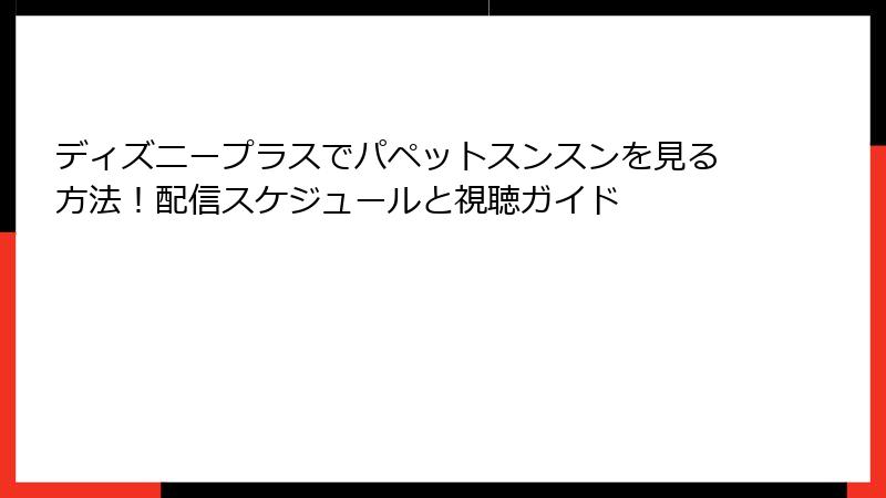 ディズニープラスでパペットスンスンを見る方法！配信スケジュールと視聴ガイド