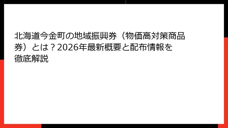 北海道今金町の地域振興券（物価高対策商品券）とは？2026年最新概要と配布情報を徹底解説