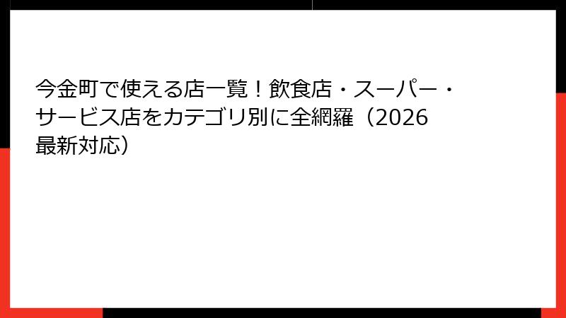今金町で使える店一覧！飲食店・スーパー・サービス店をカテゴリ別に全網羅（2026最新対応）
