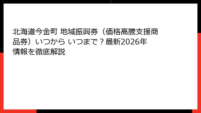 北海道今金町 地域振興券(価格高騰支援商品券)いつから いつまで?最新2026年情報を徹底解説