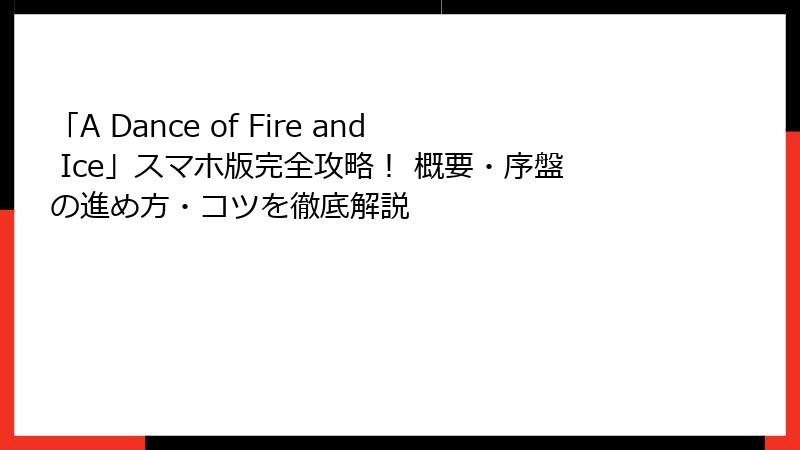 「A Dance of Fire and Ice」スマホ版完全攻略! 概要・序盤の進め方・コツを徹底解説