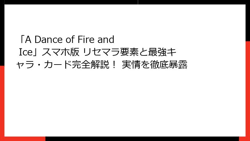 「A Dance of Fire and Ice」スマホ版 リセマラ要素と最強キャラ・カード完全解説! 実情を徹底暴露