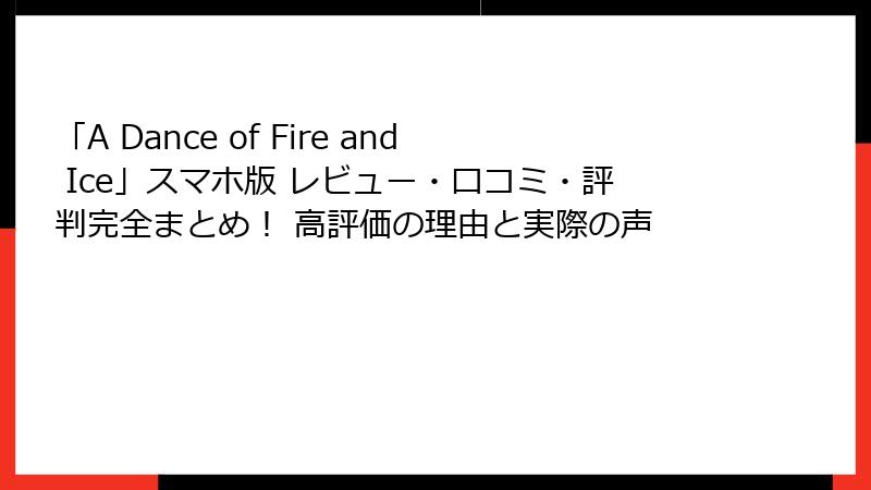 「A Dance of Fire and Ice」スマホ版 レビュー・口コミ・評判完全まとめ! 高評価の理由と実際の声