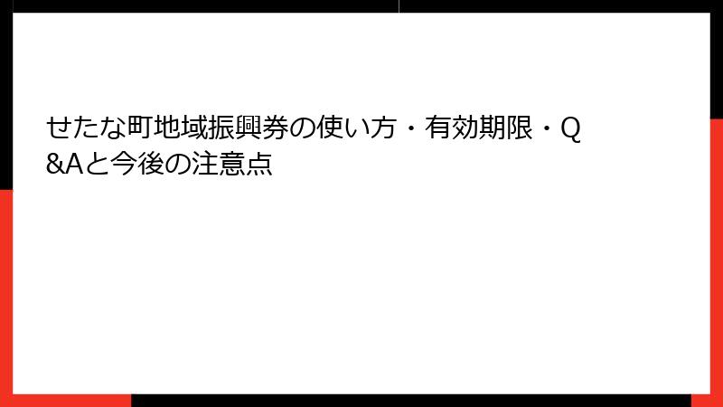 せたな町地域振興券の使い方・有効期限・Q&Aと今後の注意点