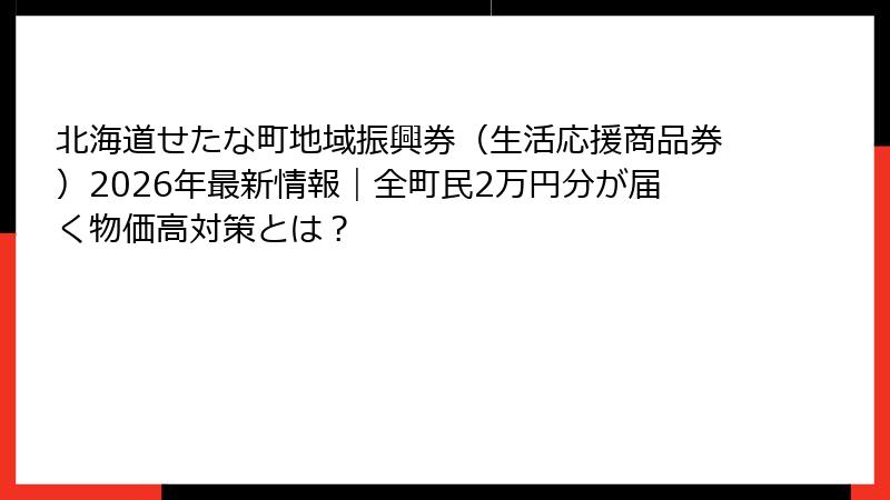 北海道せたな町地域振興券（生活応援商品券）2026年最新情報｜全町民2万円分が届く物価高対策とは？
