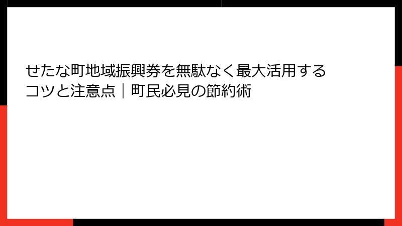 せたな町地域振興券を無駄なく最大活用するコツと注意点｜町民必見の節約術