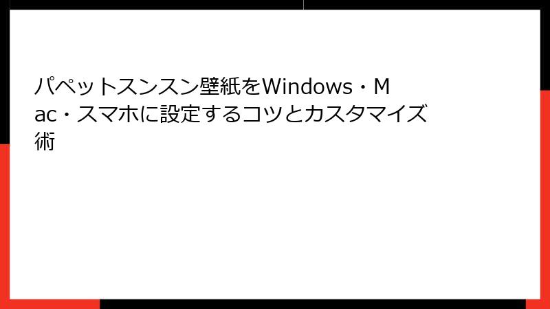 パペットスンスン壁紙をWindows・Mac・スマホに設定するコツとカスタマイズ術