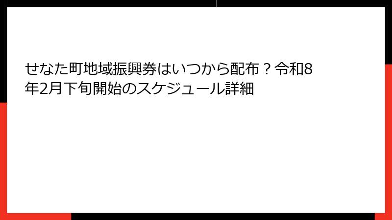 せなた町地域振興券はいつから配布？令和8年2月下旬開始のスケジュール詳細