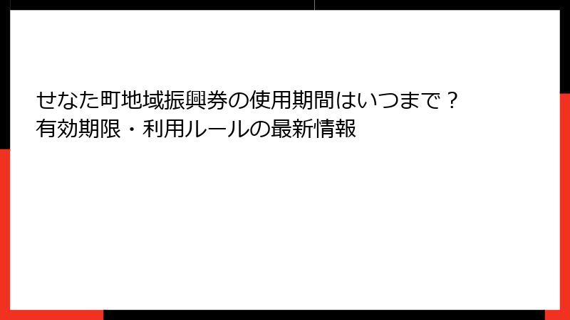 せなた町地域振興券の使用期間はいつまで？有効期限・利用ルールの最新情報