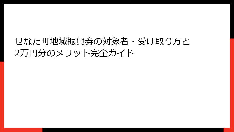 せなた町地域振興券の対象者・受け取り方と2万円分のメリット完全ガイド