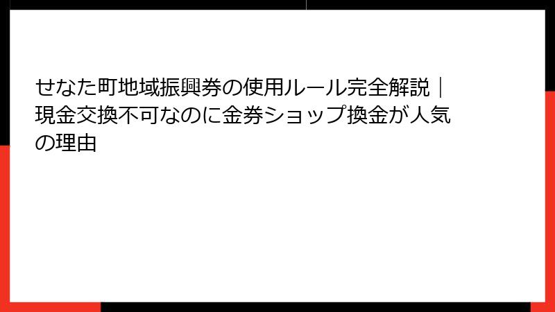 せなた町地域振興券の使用ルール完全解説｜現金交換不可なのに金券ショップ換金が人気の理由