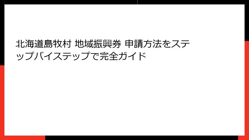 北海道島牧村 地域振興券 申請方法をステップバイステップで完全ガイド