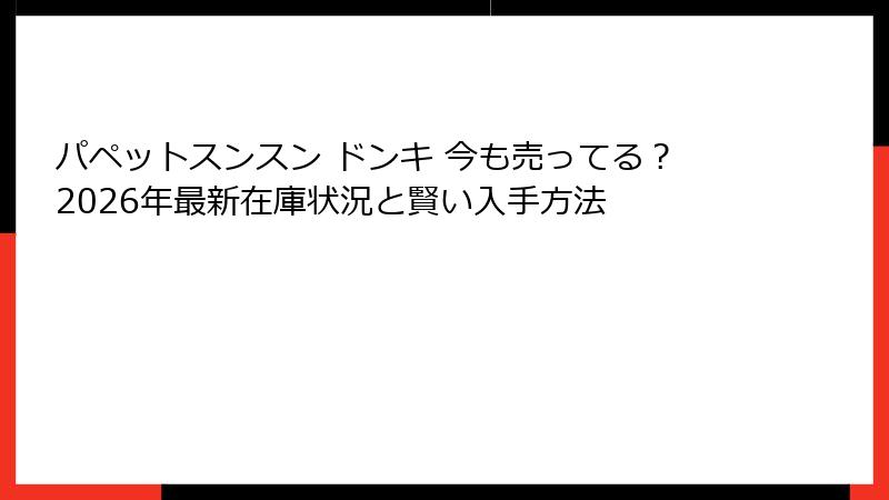 パペットスンスン ドンキ 今も売ってる？2026年最新在庫状況と賢い入手方法