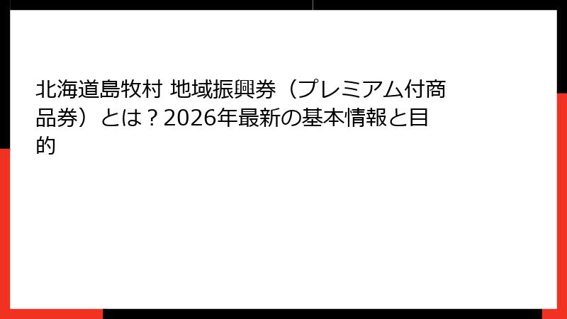 北海道島牧村 地域振興券（プレミアム付商品券）とは？2026年最新の基本情報と目的