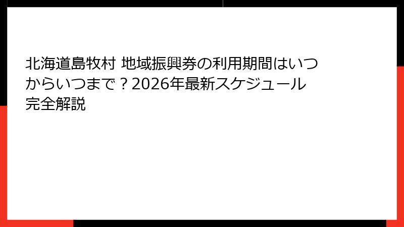 北海道島牧村 地域振興券の利用期間はいつからいつまで？2026年最新スケジュール完全解説