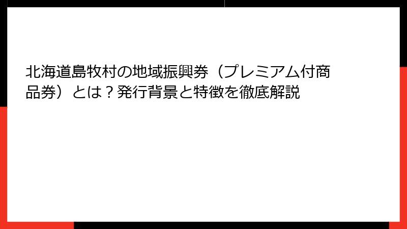 北海道島牧村の地域振興券（プレミアム付商品券）とは？発行背景と特徴を徹底解説