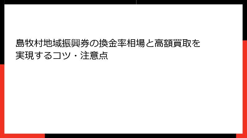 島牧村地域振興券の換金率相場と高額買取を実現するコツ・注意点