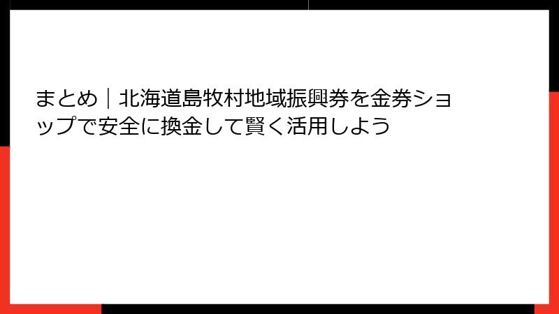 まとめ｜北海道島牧村地域振興券を金券ショップで安全に換金して賢く活用しよう