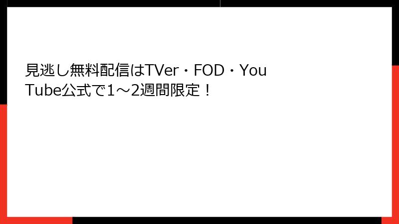 見逃し無料配信はTVer・FOD・YouTube公式で1～2週間限定！