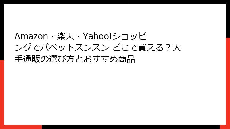 Amazon・楽天・Yahoo!ショッピングでパペットスンスン どこで買える?大手通販の選び方とおすすめ商品