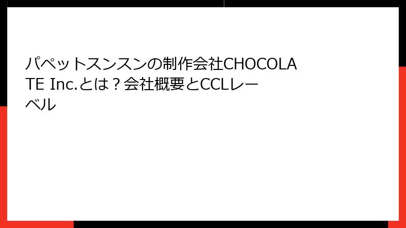 パペットスンスンの制作会社CHOCOLATE Inc.とは？会社概要とCCLレーベル