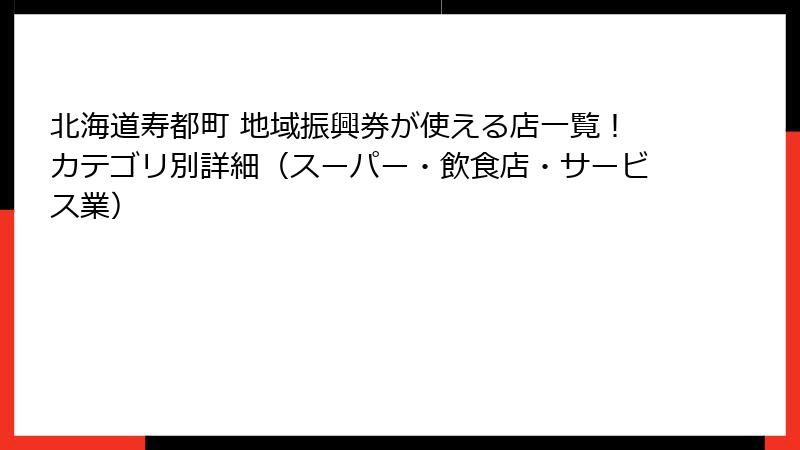 北海道寿都町 地域振興券が使える店一覧!カテゴリ別詳細(スーパー・飲食店・サービス業)