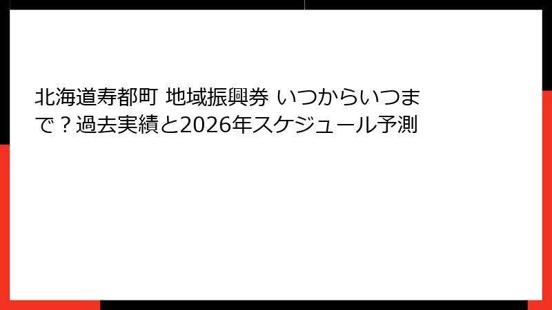 北海道寿都町 地域振興券 いつからいつまで？過去実績と2026年スケジュール予測