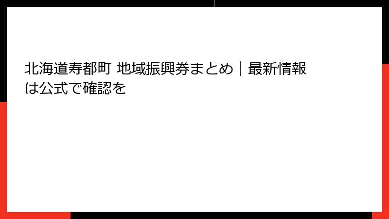 北海道寿都町 地域振興券まとめ｜最新情報は公式で確認を