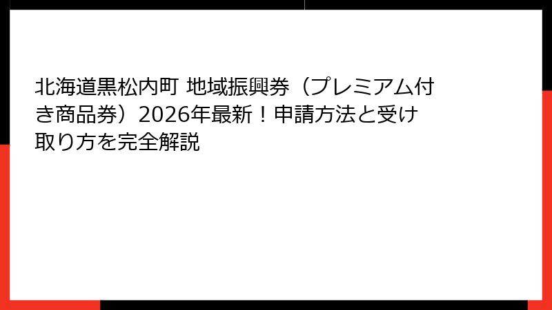 北海道黒松内町 地域振興券（プレミアム付き商品券）2026年最新！申請方法と受け取り方を完全解説