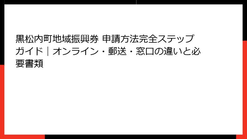 黒松内町地域振興券 申請方法完全ステップガイド｜オンライン・郵送・窓口の違いと必要書類